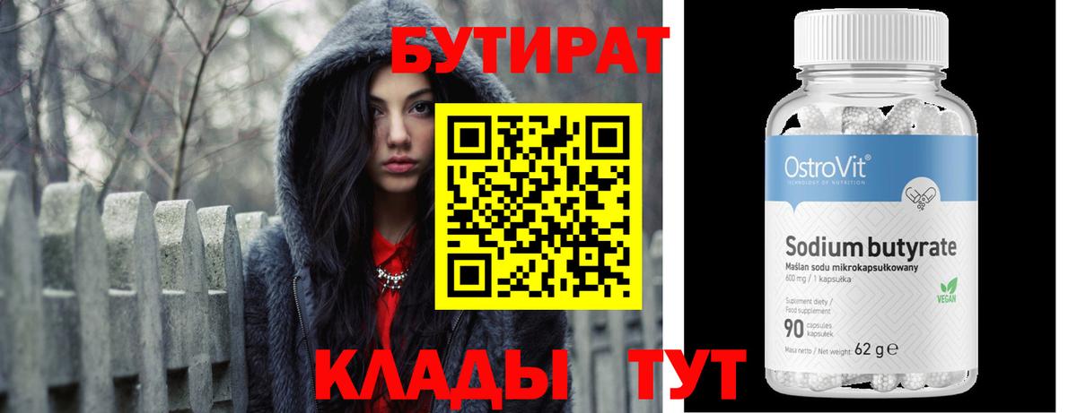 Бутират Butirat  Бутират  Джанкой 